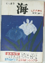 文芸雑誌 海 7月特別号