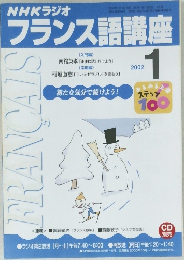 NHKラジオフランス語講座　2002年1月号
