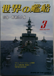 世界の艦船　NO.478　1994年3月号