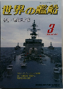 世界の艦船　NO.478　1994年3月号