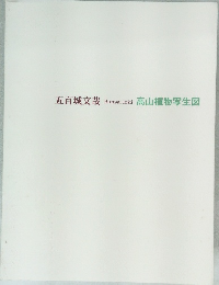 高山植物写生図