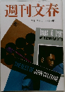 週刊文春　1994年7/17号