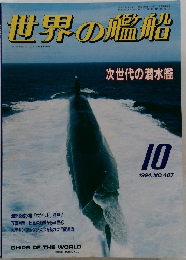 世界の艦船　NO.487　1994年10月号