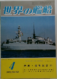 世界の艦船　1978年4月号 No.253