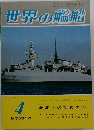 世界の艦船　1978年4月号 No.253