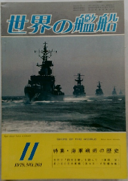 世界の艦船 1978年11月号 No.261