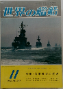 世界の艦船 1978年11月号 No.261