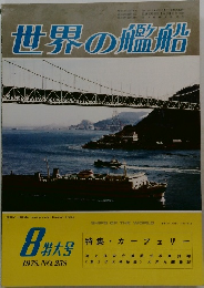 世界の艦船 1978年8月号 No.258
