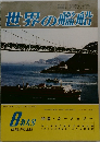 世界の艦船 1978年8月号 No.258