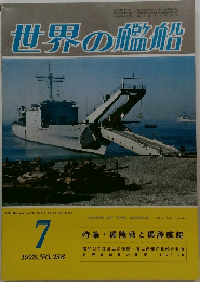 世界の艦船 1978年7月号 No.256