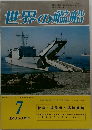 世界の艦船 1978年7月号 No.256