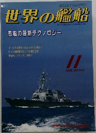 世界の艦船　1996年11月号　No.516