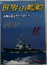 世界の艦船　1996年11月号　No.516