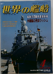 世界の艦船　1996年4月号　No.509