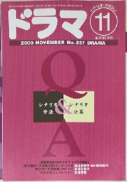 ドラマ　2000年11月号