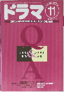 ドラマ　2000年11月号