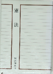 憲法