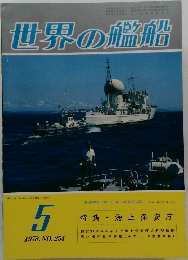 世界の艦船　1978年5月号　No.254
