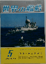 世界の艦船　1978年5月号　No.254