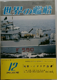 世界の艦船 1978年12月号 No.262