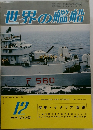 世界の艦船 1978年12月号 No.262