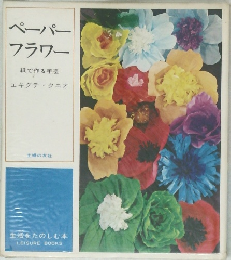 ペーパーフラワー紙で作る手芸
