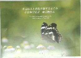 里山は人と自然が接するところ  手を伸ばせば命に触れる
