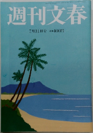 週刊文春　7月31日号