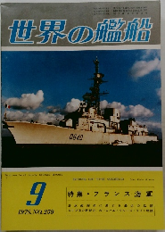 世界の艦船　1978年9月号　No.259