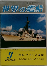 世界の艦船　1978年9月号　No.259