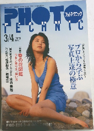 フォトテクニック 1999年3/4号  