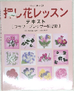 押し花レッスン　テキスト