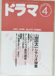ドラマ　1994年4月号　No.178