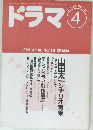 ドラマ　1994年4月号　No.178