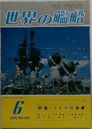 世界の艦船　1978年6月号　No.255