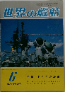 世界の艦船　1978年6月号　No.255