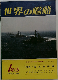 世界の艦船 1978年1月号 No.249