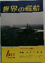 世界の艦船 1978年1月号 No.249