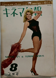 キネマ旬報　No. 396　1965年8月号
