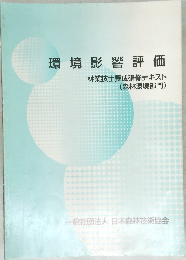 環境影響評価　林業技士養成研修テキスト (森林環境部門)