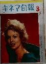 キネマ旬報　No.253　3月号