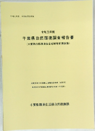 千葉県環境生活部自然保護課
