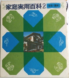 家庭実用百科2　住宅・園芸
