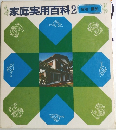 家庭実用百科2　住宅・園芸