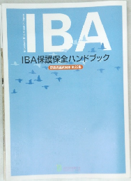 IBA保護保全ハンドブック