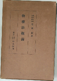 物權法概論
