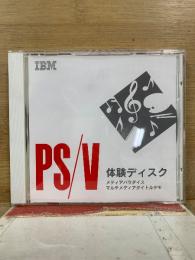 PS/V 体験ディスク