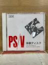 PS/V 体験ディスク