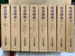 聖書講義
