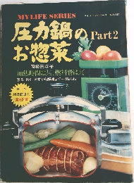 マイライフシリーズ NO.114 圧力鍋のお惣菜 Part2